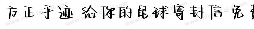 方正手迹 给你的星球寄封信字体转换